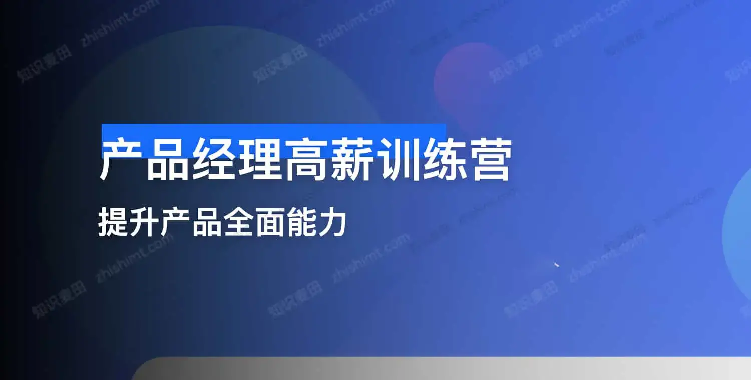 产品经理高薪训练营｜从入门到进阶，解锁产品人高薪密码