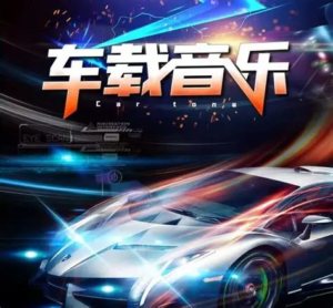 2025 酷狗音乐榜 TOP500 车载音乐合集｜开车必备 BGM