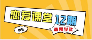 素云 12 期 VIP 恋爱课堂｜实战脱单秘籍 + 两性心理深度解析