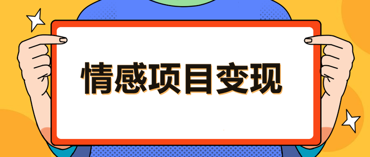头条号情感奇闻内容变现课｜单价稳定 单篇变现 100 + 实战指南