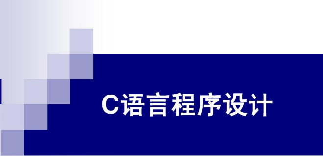 【C++ 教程】C 语言程序设计｜课程资源整理