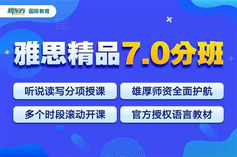 新东方雅思全能 7 分旗舰外教 VIP 全程班｜雅思冲刺必备课