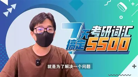 王无术 7天刷完考研词汇5500｜高效背词冲刺课