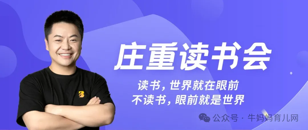 【大阅读】庄重读书会合集｜全年龄段文史理工阅读提升课