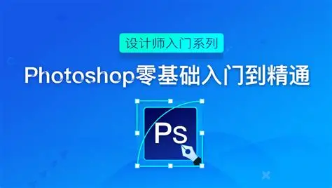 Photoshop 从零到精通｜全能大师班系统实战教程