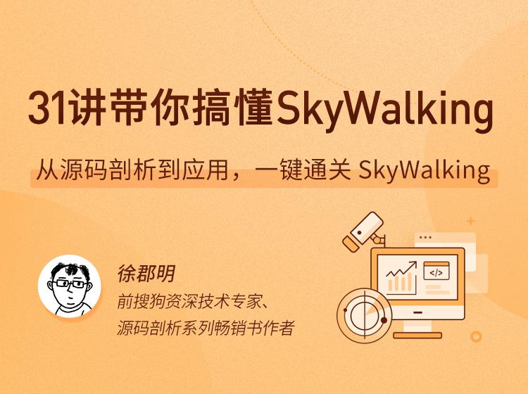 拉勾教育 – 31讲带你搞懂 SkyWalking｜APM 实战进阶课