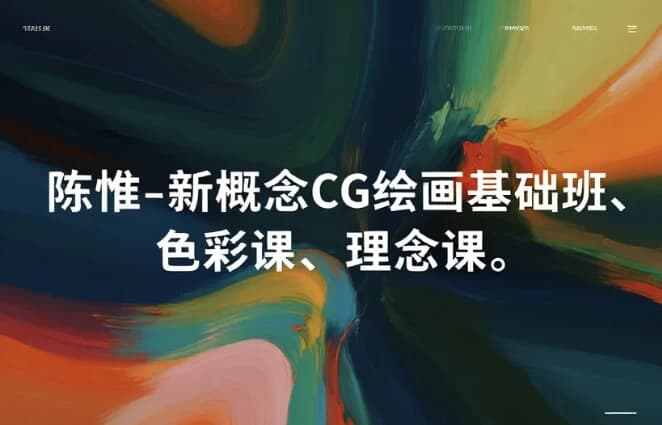 陈惟・新概念CG绘画基础班、色彩课、理念课｜全套课程