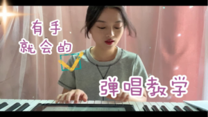 野路子・钢琴弹唱100天速成系统课（138 节课）