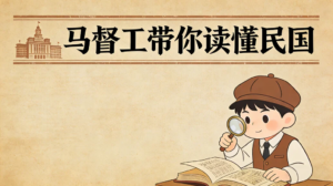 马督工带你读懂民国｜B 站充电专属系列视频