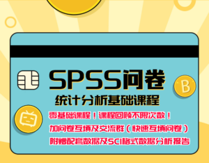 SPSS问卷数据统计分析基础课程｜预处理到综合案例全流程