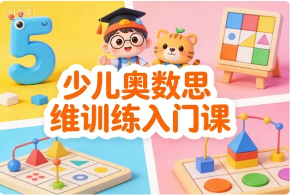 少儿奥数思维训练入门课｜趣味学数学，培养逻辑力​