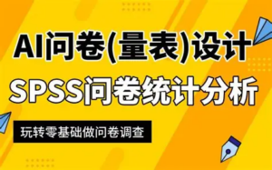 SPSS问卷数据统计分析基础课程｜B站付费课程