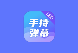 LED Banner 手持弹幕 v1.9.5 高级版｜手机滚动字幕LED工具