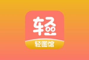 轻图馆 v1.0.6 去广告版｜安卓漫画阅读 APP