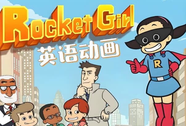 少儿英语启蒙分级动画《Rocket Girl 火箭女孩 (音视频+配套资料) 》