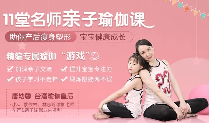 11堂亲子瑜伽课 瑜伽皇后唐幼馨亲身打造