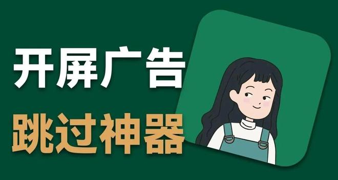 【李跳跳】安卓跳广告神器软件和规则下载