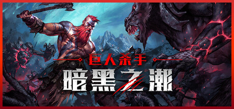 巨人杀手：暗黑之潮 / Jotunnslayer: Hordes of Hel v1.1.2.91003 全 DLC 免安装中文版