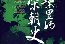 [历史古籍 / 宋史研究]《谜案里的宋朝史》| 悬案解谜中的大宋权力与人性-纯净分享