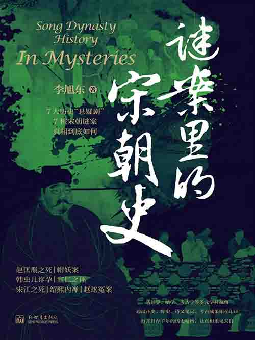 [历史古籍 / 宋史研究]《谜案里的宋朝史》| 悬案解谜中的大宋权力与人性