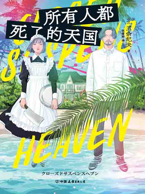 [小说 / 悬疑推理]《所有人都死了的天国》| 死者密室中的身份迷局与人性博弈