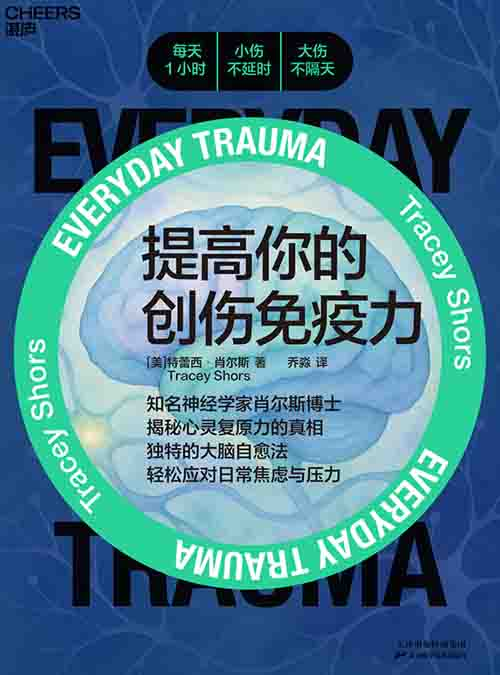 [心理学 / 心理自助]《提高你的创伤免疫力》| 脑科学驱动的压力自愈指南