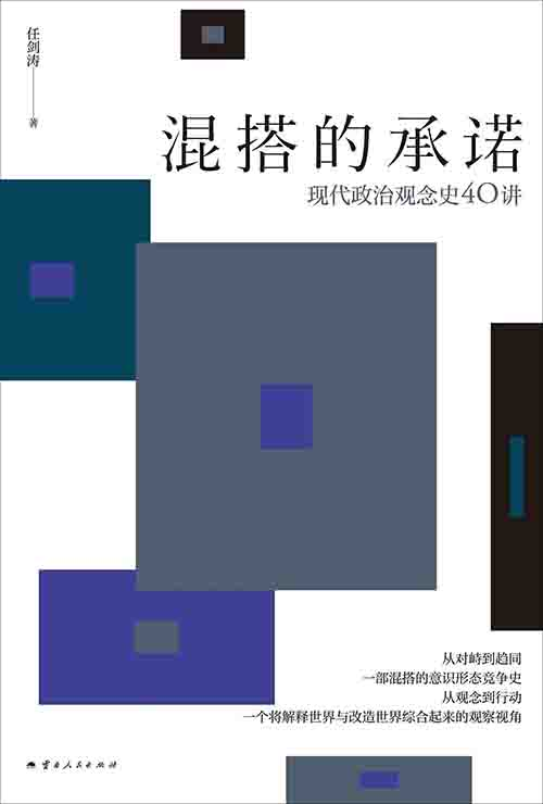 [政治军事 / 思想通史]《混搭的承诺：现代政治观念史 40 讲》| 解构意识形态的思想图谱