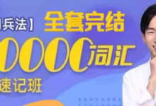 刘彬《单词兵法・两万词汇巅峰速记》(完整套装)-纯净分享