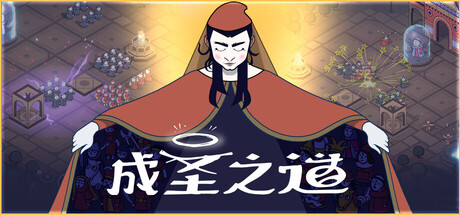 成圣之道 / Becoming Saint Build.20463869 免安装中文版