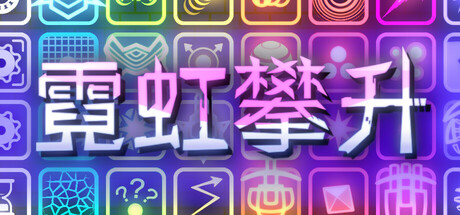 霓虹攀升 / Neon Ascending Build 19454864 免安装中文版