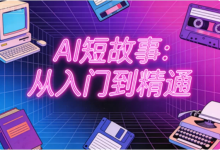 [AI/短故事] AI短故事：从入门到精通 [2.2G]-纯净分享