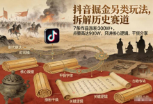 抖音掘金另类玩法,拆解历史赛道,7条作品涨粉300W+,点赞量高达900W,只讲核心逻辑,干货分享-纯净分享