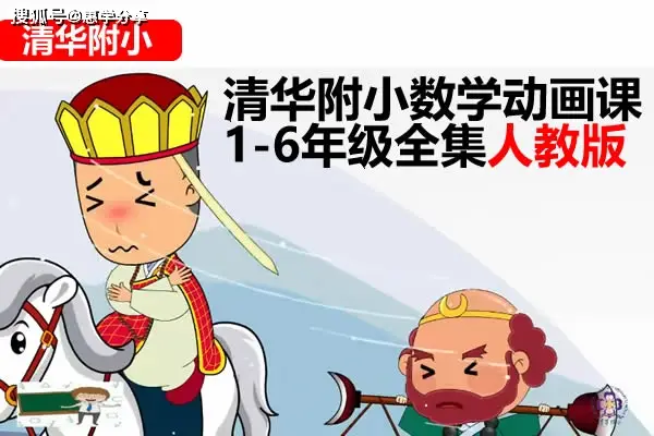 1-6年级 上册+下册 数学课本同步动画视频【清华附小】（人教版+苏教+北师 合集）