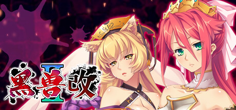 黑兽 2・改 / Kuroinu 2 Redux Build.12627227 免安装中文版