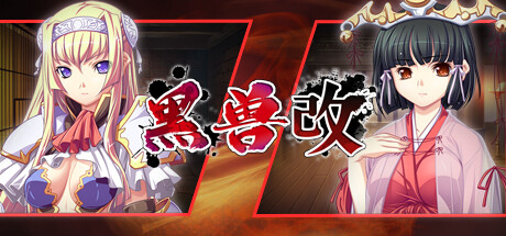 黑兽・改 / Kuroinu Redux Build.11241784 免安装中文版