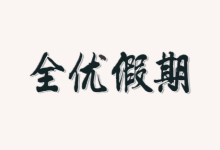1-6年级《全优假期》寒假专项练习册（人教/西师版数学+部编版语文）-纯净分享