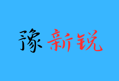 1-8年级《豫新锐·寒假复习计划》（中小学多版本系统复习方案）