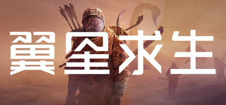 翼星求生 / ICARUS 单机 + 联机 v2.3.26.147083 全 DLC 送修改器免安装中文版