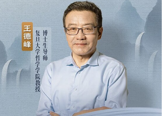 王德峰教授系列哲学素养课｜贯通中西哲学+传统文化经典解读