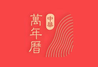 微鲤万年历 v9.7.6 解锁VIP会员版｜原中华万年历APP