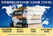 世界地理旅行图书100册 全套珍藏【PDF版】-纯净分享