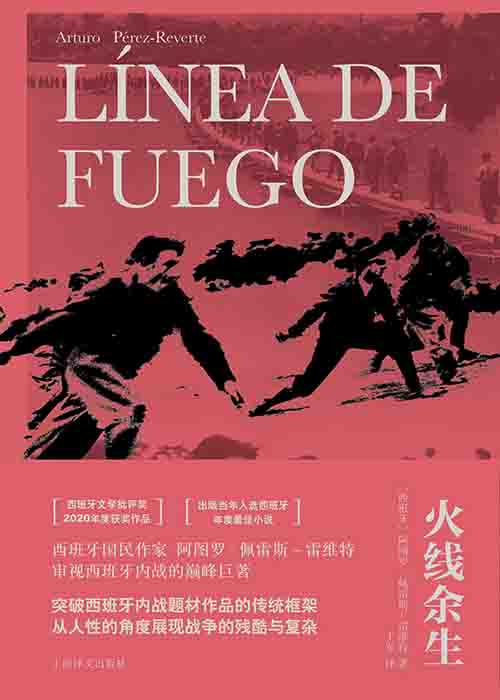 [文学 / 战争小说]《火线余生》| 西班牙内战中的人性史诗与历史反思