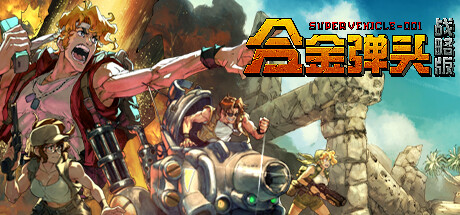 合金弹头：战略版 / Metal Slug Tactics Build.20366170 免安装中文版