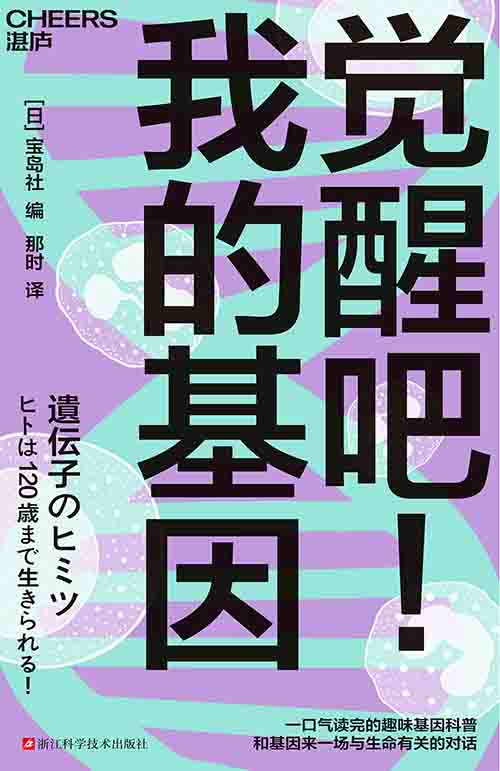 [科普读物 / 基因科学]《觉醒吧！我的基因》| 解锁生命密码的趣味科普指南
