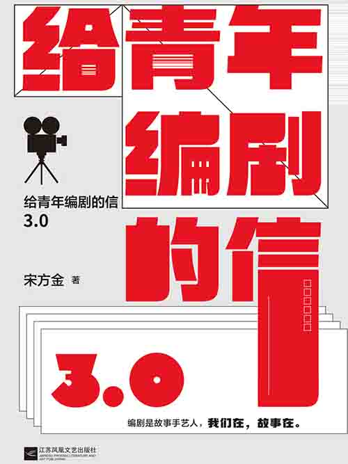 [艺术 / 影视编剧]《给青年编剧的信3.0》| 影视行业乱象解剖与故事初心坚守