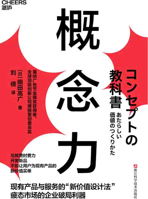 [经营管理 / 商业创新]《概念力》| 一句话撬动市场的价值设计实战指南