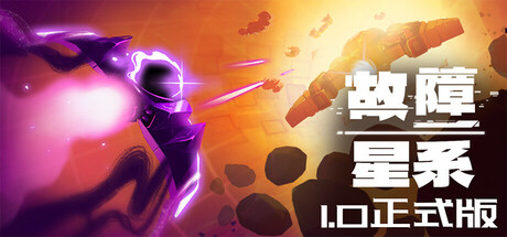 故障星系 / Galactic Glitch v1.88 免安装中文版