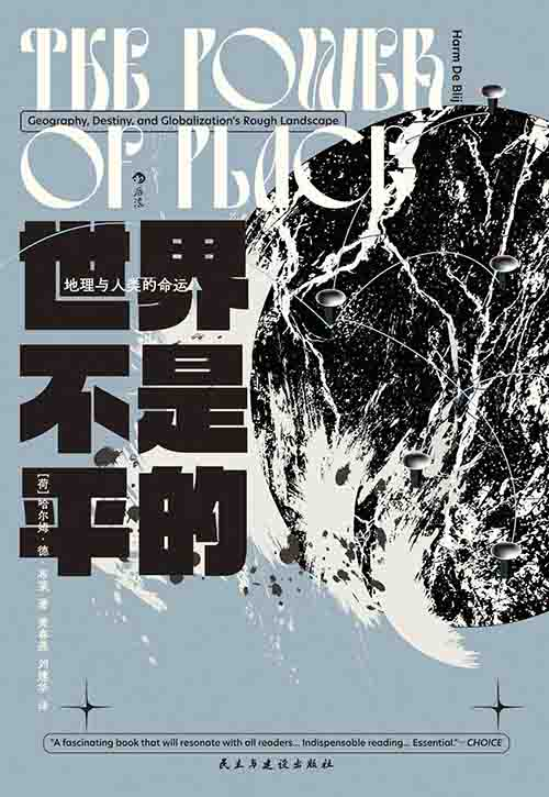 [政治军事 / 地理人文]《世界不是平的：地理与人类的命运》| 解码地方力量的命运密码
