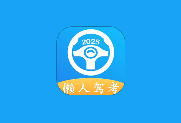 懒人驾考 v2.14.5 解锁会员版｜学车助考工具