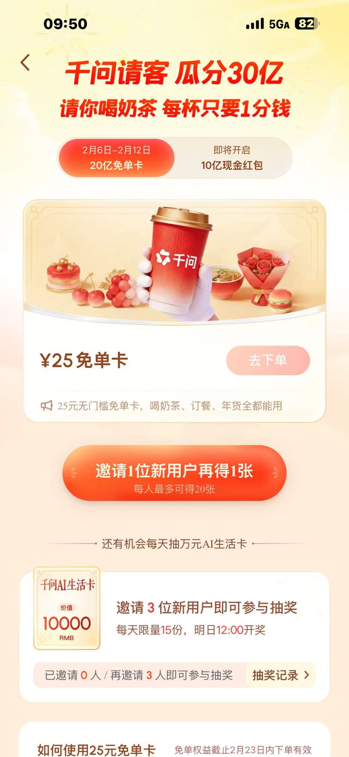 千问请客 瓜分30亿 请你喝奶茶 每杯1分钱